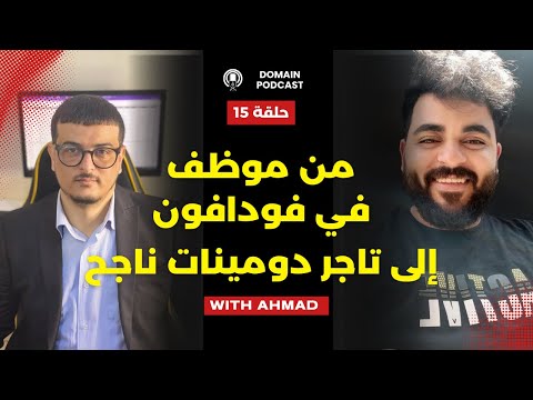 رحلة أحمد جوده من موظف في فودافون إلى تاجر دومينات ناجح دومين بودكاست 15