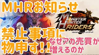 【MHR】【モンスターハンターライダーズ】《禁止事項に物申す》