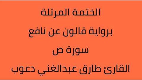 سورة ص القارئ طارق عبدالغني دعوب برواية قالون عن نافع