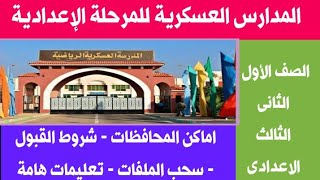 المدارس العسكرية الرياضية الإعدادية . ا/جمال طه