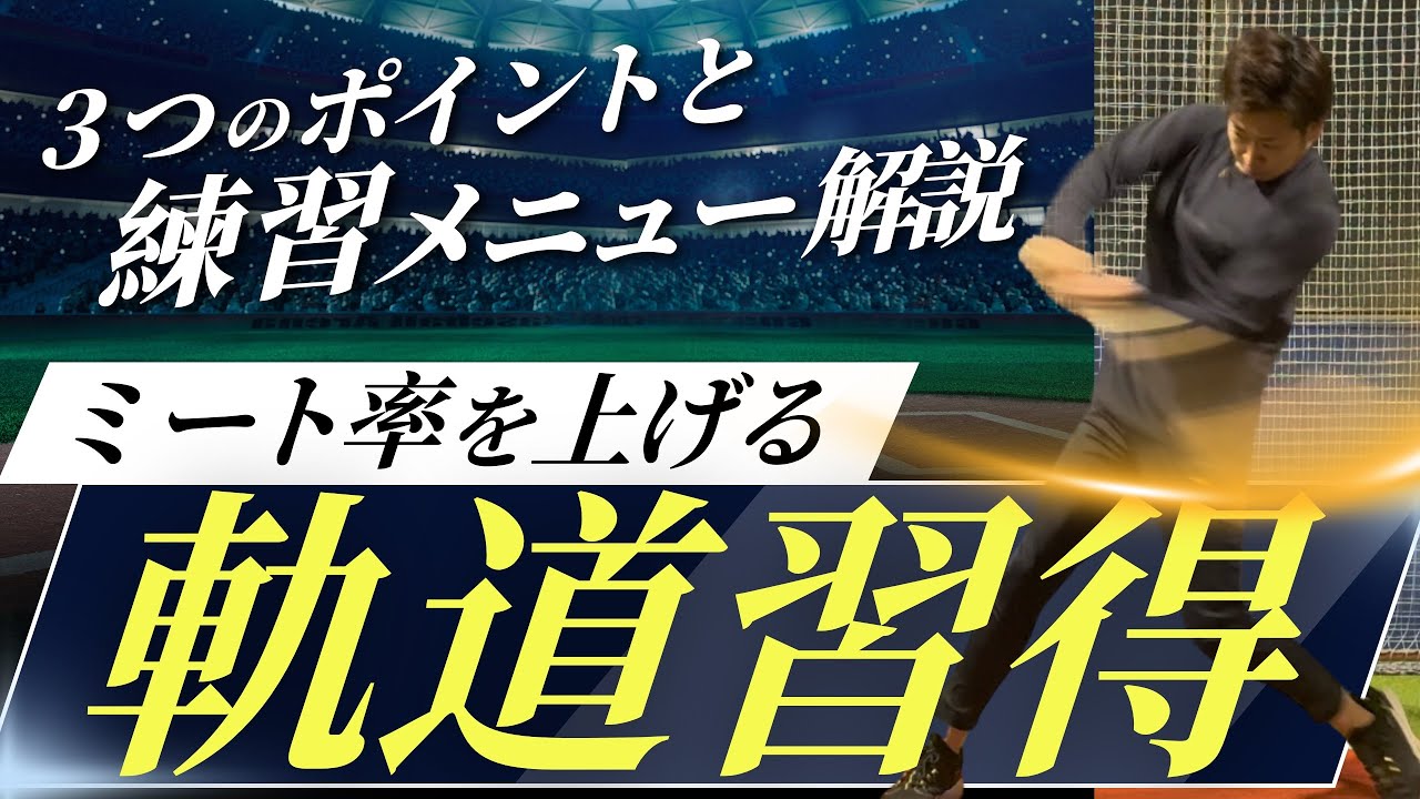 スイング軌道の３つのポイント＆練習メニュー