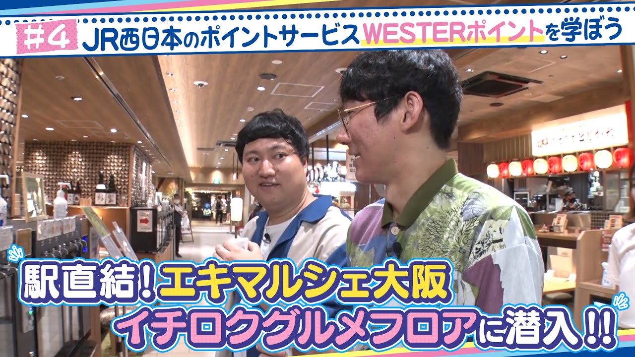 ロングコートダディ出演　JR西日本グループのポイントサービス「WESTERポイント」を学ぼう#4