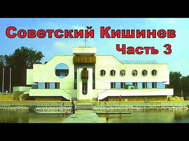 Советский Кишинев. Часть 3