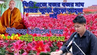 New Chakma Buddhist Song 2024/ফিরি এজে বজর বজর মাঘ মাজর জুড়ো জুড়ো আহ্ভা লই/#Rubel_Chakma