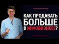 Топ 3 секрета, как зарабатывать на инфобизнесе БОЛЬШЕ? | LiftMarketing