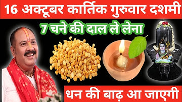 16 अक्टूबर कार्तिक गुरुवार दशमी को 7 चने की दाल वाला उपाय जरुर करें || pandit pradeep mishra ||