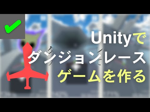 ☑ ダンジョンレースゲームを作りたい！[2018.03]【Unityでゲーム制作】