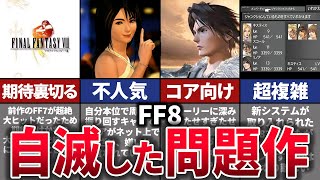 【ゆっくり解説】シリーズ最凶の問題作。異質すぎて賛否が分かれた迷作ソフト【FF8】