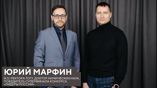 Юрий Марфин о прошлом и будущем ТОГУ, Дегтяреве, варягах и лаборатории на парковке