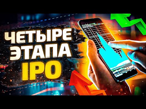 IPO компании. 4 этапа выхода компании на фондовый рынок