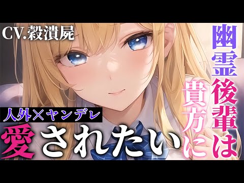 【ヤンデレ】幽霊後輩は貴方を離さない･･･♡【男性向け/ASMR】【バイノーラル】