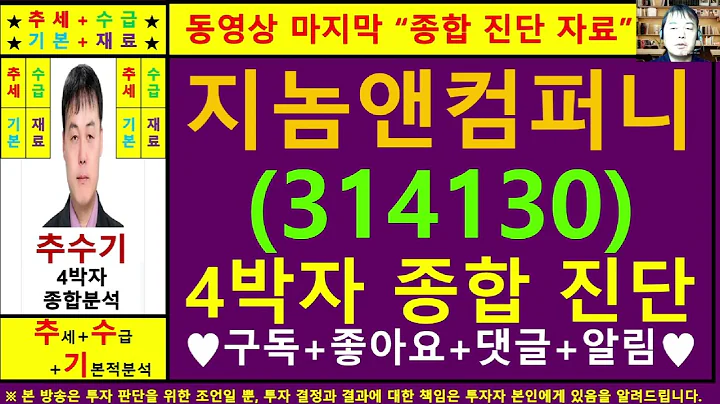 지놈앤컴퍼니(314130)종목진단및향후주가전망 추수기(추수)전문가