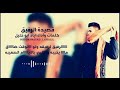 قصيدة الرفيق _ اياد ابو خليل _ محزم القيفان