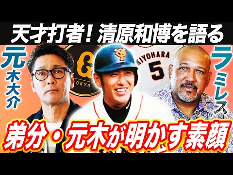 【番長】「また同じユニフォームを着たい」元木が明かす清原への想い…「90度HRが打てる」ラミレスが語る稀代のスラッガー清原の凄さ【元木大介コラボ④】