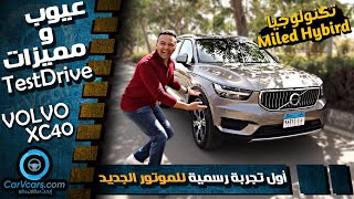 Volvo XC40 || XC40 عيوب ومميزات فولفو