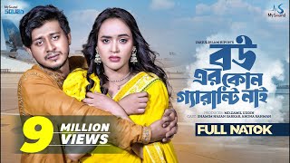 Thumbnail for বউয়ের কোন গ্যারান্টি নাই | Bouer Kono Gurantee Nai | Shamim Hasan Sarkar | Ahona | Bangla Natok 2023