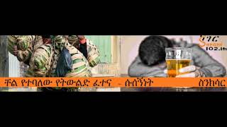 Addiction and Mental Health Problems in Ethiopia – Sinkisar screenshot 2