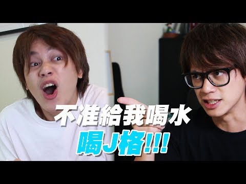 HowFun / 不准給我喝水，喝J格啦！