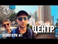 Центр Кейптауна | Почему не стоит здесь останавливаться | Что посмотреть | Южная Африка | ЮАР