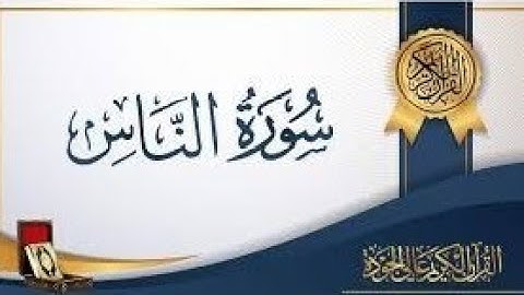#القرأن الكريم #سورة الناس #من اجمل الاصوات