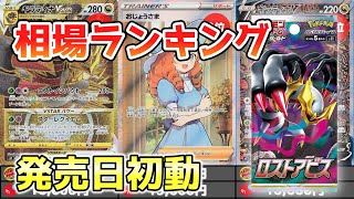 【ポケカ】ロストアビス  SR以上高額カード 価格相場ランキング 発売日初動【ポケモンカード】Lost Abyss High Rare Price Ranking