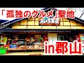 孤独のグルメの聖地【福島県郡山市 おいち茶屋】松重豊も食べた高柴デコ屋敷のお蕎麦