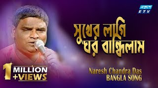 Sukher Lagi Ghor Bandhilam || সুখের লাগি ঘর বান্ধিলাম || Naresh Chandra Das || ETV Music