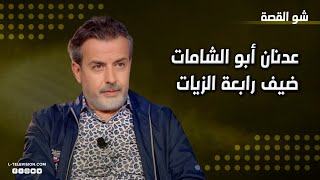 عدنان أبو الشامات | أجرأ حوار مع رابعة الزيات وآراء حول الحجاب والموت والزواج