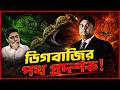 (অখন্ড) ডিগবাজির পথ প্রদর্শক | সুমন চট্টোপাধ্যায়