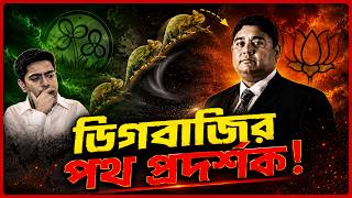 (অখন্ড) ডিগবাজির পথ প্রদর্শক | সুমন চট্টোপাধ্যায়