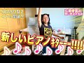 【広瀬香美】wow war tonight 歌い終えてみた【新しいピアノお迎えソング】