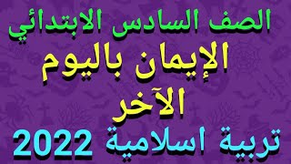 شرح(اليوم الآخر) تربية إسلامية للصف السادس الابتدائي الترم الثاني 2022/حل التدريبات كاملة