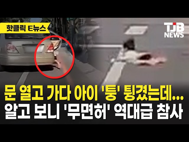 문 열고 가다 아이 '퉁' 튕겼는데…알고 보니 '무면허' 역대급 참사｜ TJB 대전·세종·충남뉴스