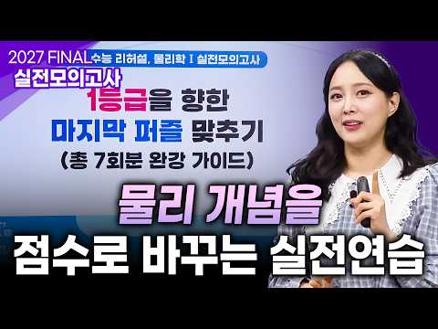 <strong>물리</strong> 1등급을 만들기 위한 빌드업 완료👏🏻 2027 파이널 실전모의고사🔥 | 물리학I 김유경 / 정성범 | #ebsi