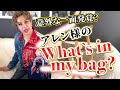 アレン様のカバンの中身は？意外な一面が！