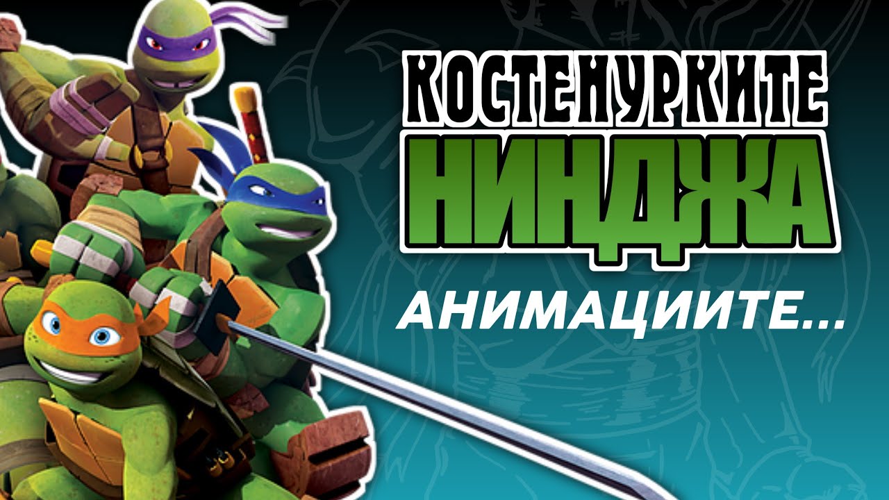 АНИМАЦИИТЕ ЗА КОСТЕНУРКИТЕ НИНДЖА...
