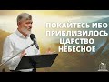 &quot;Покайтесь ибо приблизилось Царство Небесное&quot; - Пётр Диверт (Gebetshaus Minden)