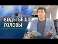 #253 Воды выше головы - Алексей Осокин - Библия 365