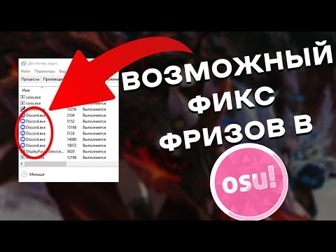 Видео: ВОЗМОЖНЫЙ ФИКС ФРИЗОВ В OSU!