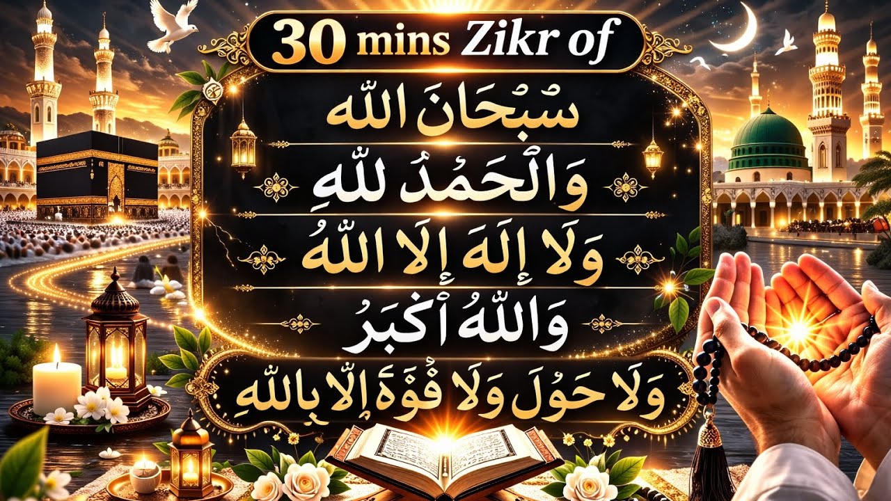 🌙 30 mins Zikr ofسُبْحَانَ اللَّهِوَالْحَمْدُ لِلَّهِوَلَا إِلَهَ إِلَّا اللَّهُوَاللَّهُ 
