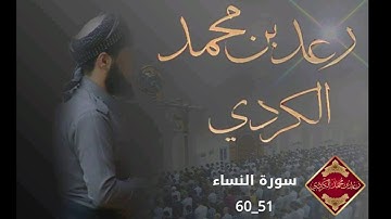 من روائع القارئ رعد الكردي ما تيسر من سورة النساء