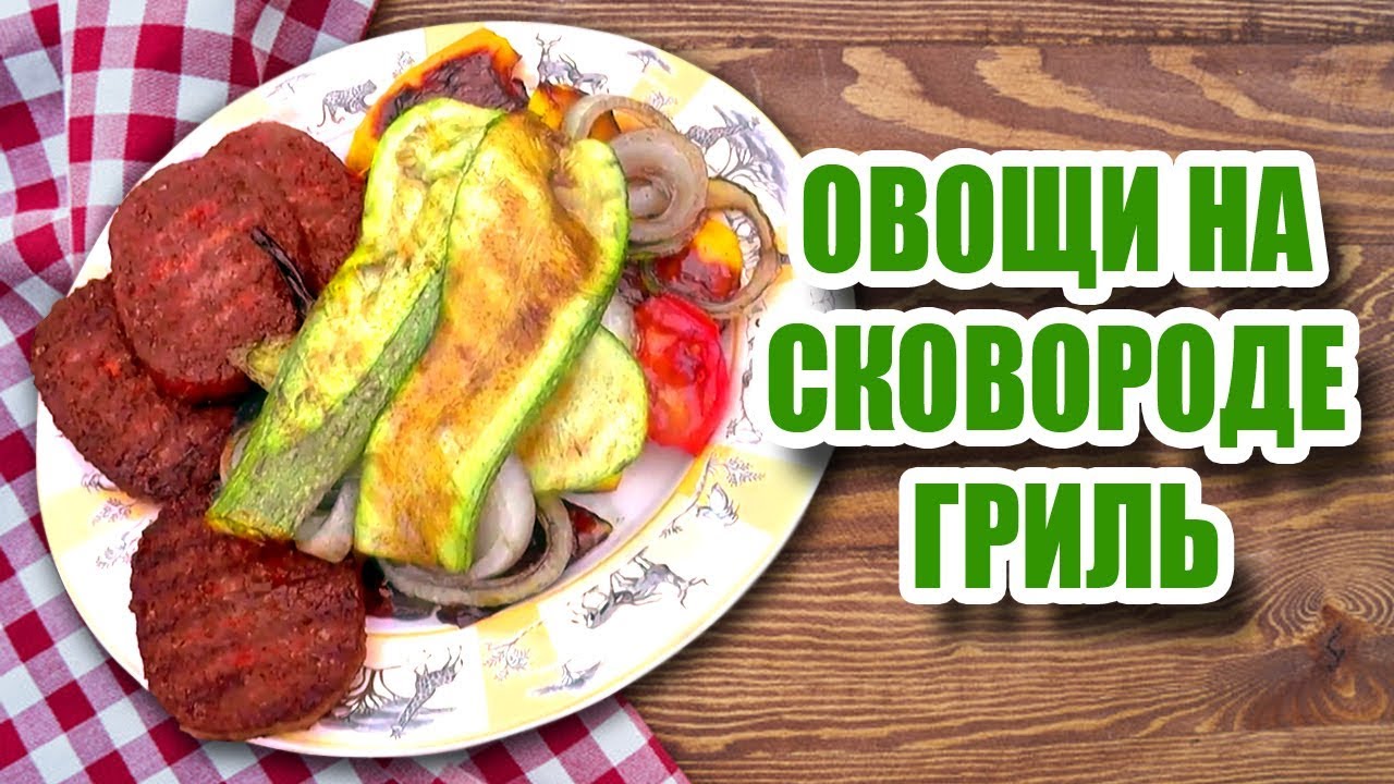 Овощи для гриля. #гриль - YouTube