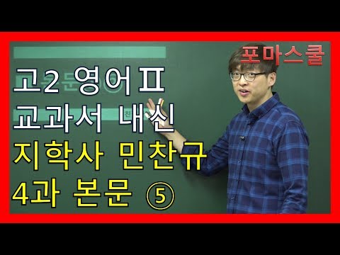 고2 영어2 <strong>지학사</strong> 민찬규 4과 5