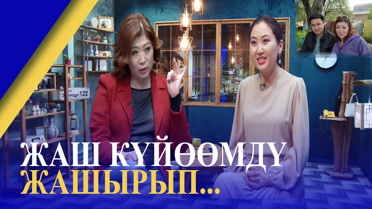 ЖАШ КҮЙӨӨМДҮ ЖАШЫРЫП... // ЭРКИНДИК 122 // ЭЛЬМАРА ТУРСУНАЛИЕВА // НАЗИРА АЙТБЕКОВА