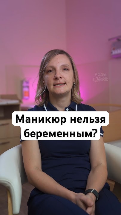 Можно ли делать маникюр беременным? #беременность #роды #маникюр - YouTube