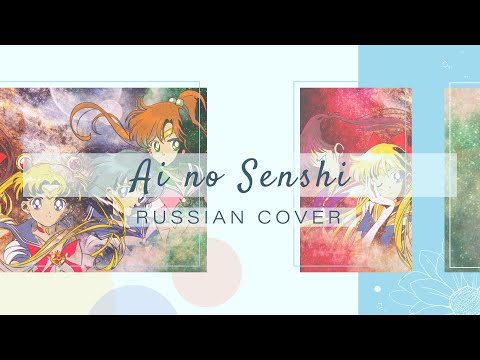 [Sailor Moon на русском] Ai no Senshi [Amaya]