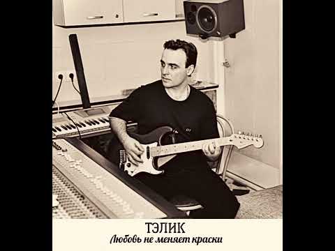 Тэлик-Любовь не меняет краски #песниолюбви #песнисосмыслом #грустныепесни