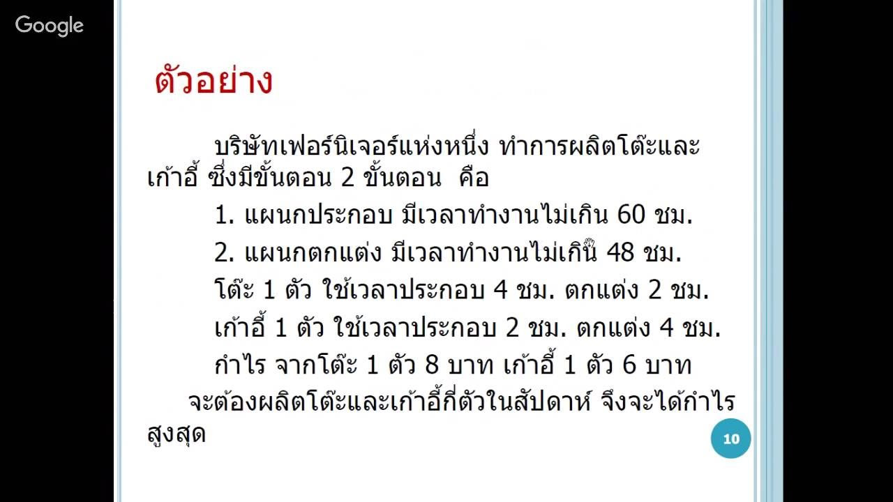 สถิติธุรกิจ  Update New  วิชาการวิเคราะห์เชิงปริมาณและสถิติธุรกิจ บทที่ 6 โปรแกรมเชิงเส้น ชุดที่ 2