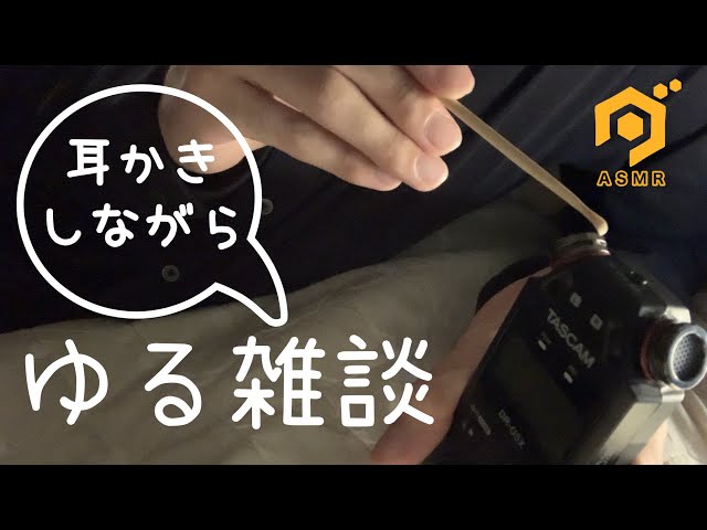 【ASMR-雑談】耳かきしながら囁き雑談/Whispering chat while ear cleaning/귀 청소 중 채팅 속삭임◇ゾワゾワ◇DR-05X
