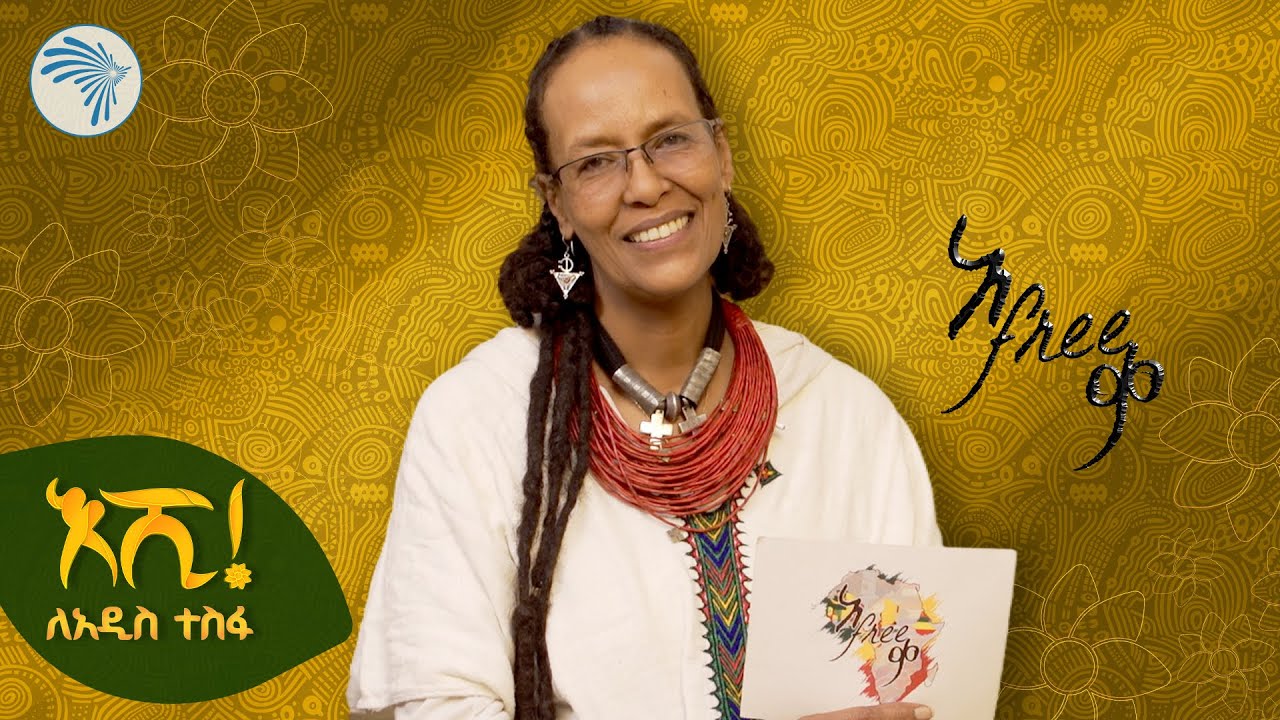 አፍሪቃ - ልዩ የበዓል ፕሮግራም | ቅምሻ |Afreeqa @ArtsTvWorld